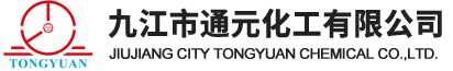 九江市通元化工有限公司